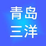 青岛三洋汇人力资源集团有限公司