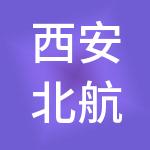 西安北航新能源科技（集团）有限公司