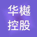 华樾控股集团有限公司
