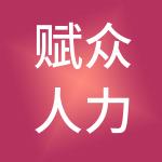 赋众人力资源集团有限公司
