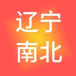辽宁南北人力资源管理服务集团有限公司