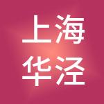 上海华泾集体资产投资管理（集团）有限公司