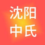 沈阳中氏供应链集团有限公司