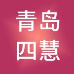 青岛四慧控股集团有限公司