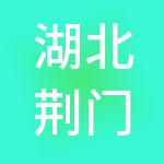 湖北荆门盛源煤业集团有限公司