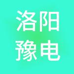 洛阳豫电电力集团有限公司