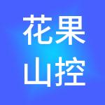 花果山控股集团有限公司
