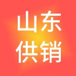 山东供销资本投资（集团）有限公司