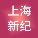 上海新纪元教育管理有限公司