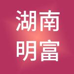 湖南明富商业控股集团有限公司