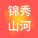 锦秀山河控股集团有限公司