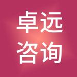 卓远咨询集团有限公司