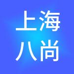 上海八尚企业管理有限公司
