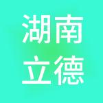 湖南立德社荟信息集团有限公司