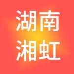 湖南湘虹集团有限公司
