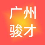 广州骏才人力资源集团有限公司