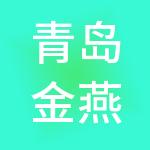 青岛金燕企业管理集团有限公司