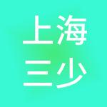 上海三少企业管理集团有限公司