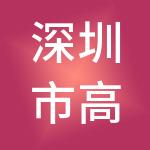 深圳市高远集团有限公司