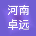 河南卓远中电新能源集团有限公司