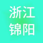 浙江锦阳人力资源集团有限公司