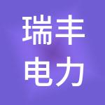 瑞丰电力工程集团有限公司