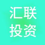 汇联投资服务（深圳）有限公司