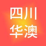 四川华澳新桥集团有限公司