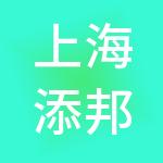 上海添邦企业管理集团有限公司