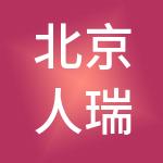 北京人瑞人力资源服务有限公司