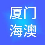 厦门海澳集团有限公司