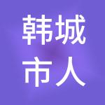 韩城市人力资源服务集团有限公司