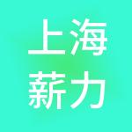 上海薪力量企业服务外包集团有限公司