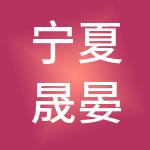 宁夏晟晏实业集团有限公司