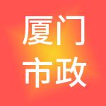 厦门市政集团有限公司
