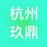 杭州玖鼎控股集团有限公司