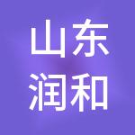 山东润和控股集团有限公司