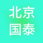 北京国泰健康企业管理集团有限公司