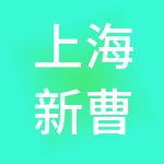 上海新曹杨（集团）有限公司