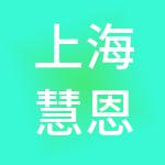 上海慧恩人力资源集团有限公司