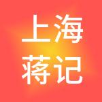 上海蒋记餐饮管理集团有限公司