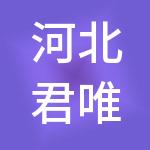 河北君唯餐饮管理集团有限公司