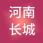 河南长城智能设备集团有限公司