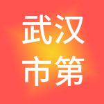 武汉市第八建工集团有限公司