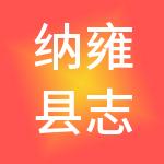 纳雍县志宏就业扶贫劳务有限公司