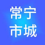 常宁市城乡投资控股集团有限公司