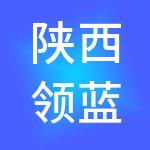 陕西领蓝控股集团有限公司