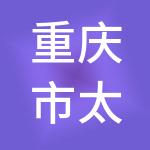 重庆市太白旅游文化产业集团有限公司