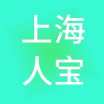 上海人宝实业集团有限公司