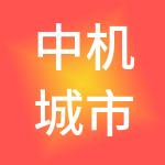中机城市控股集团有限公司